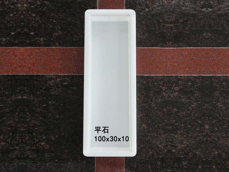 平石：100x30x10