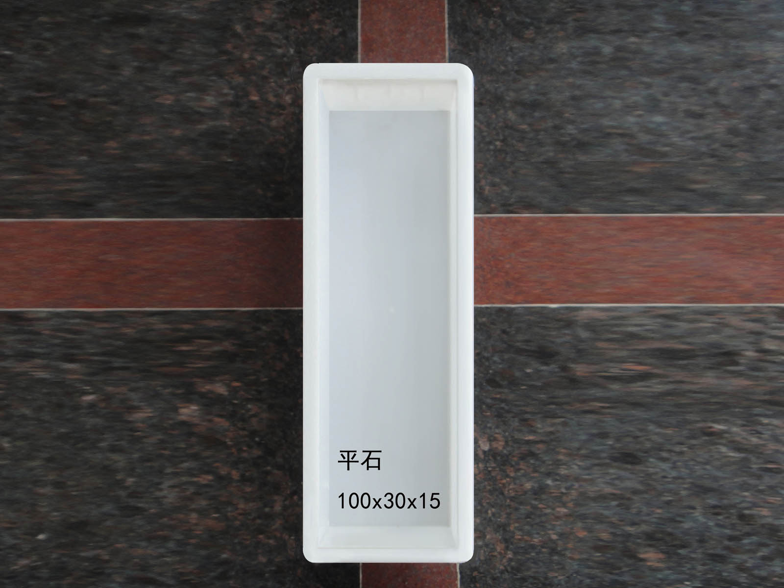 平石：100x30x15