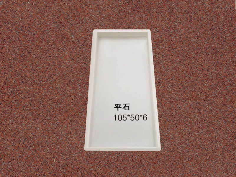 平石：105x50x6