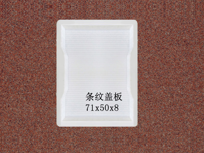 条纹盖板：71x50x8