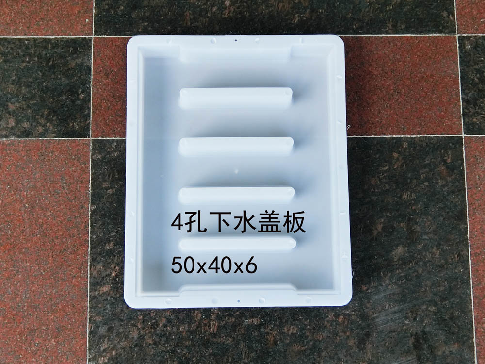 孔下水盖板：50x40x6