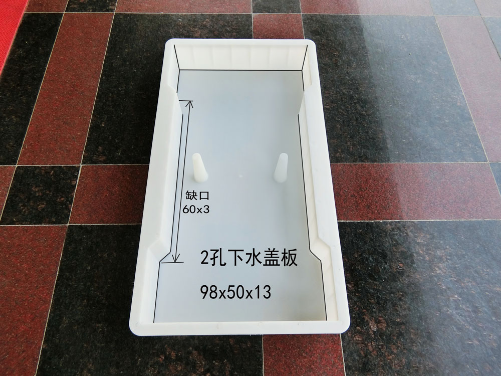 孔下水盖板：98x50x13
