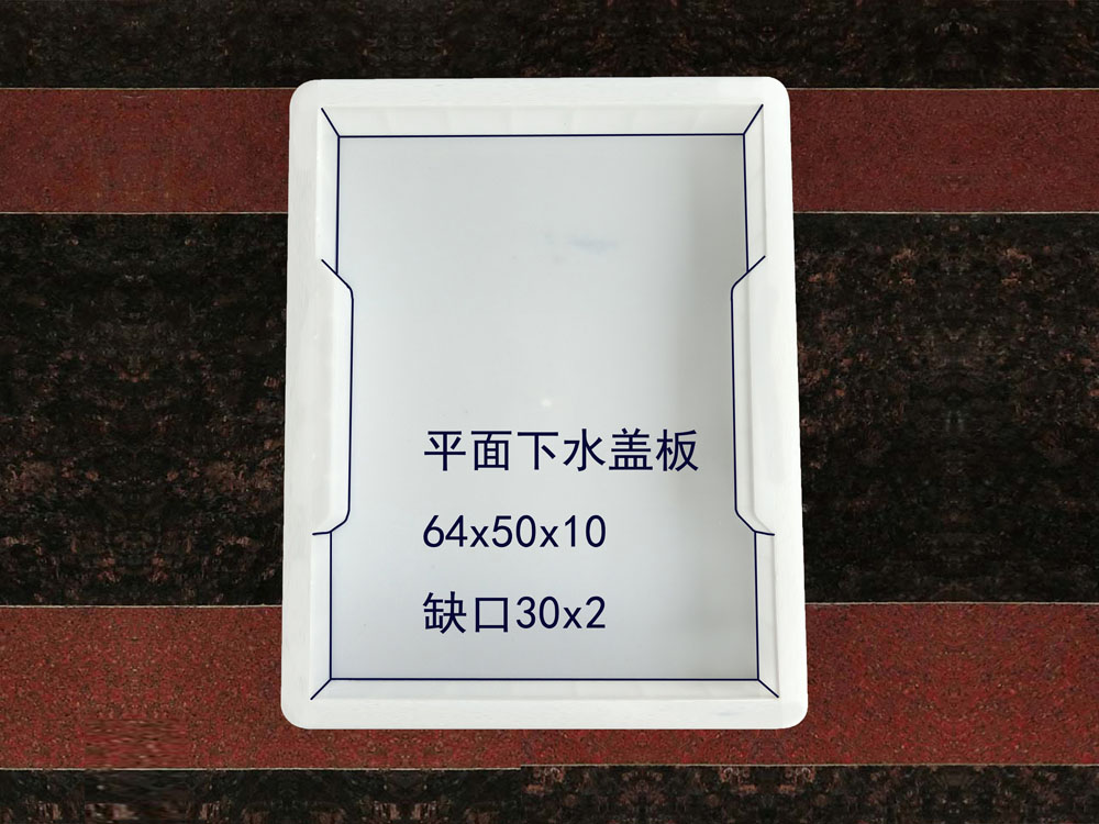 平面下水盖板：64x50x10