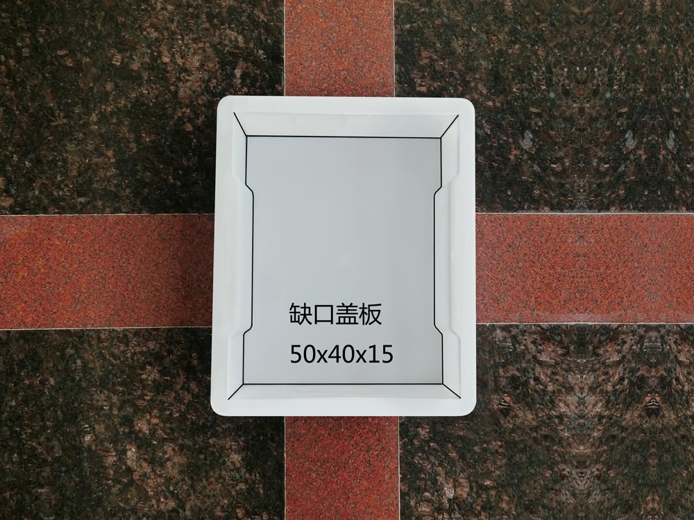 缺口盖板：50x40x15