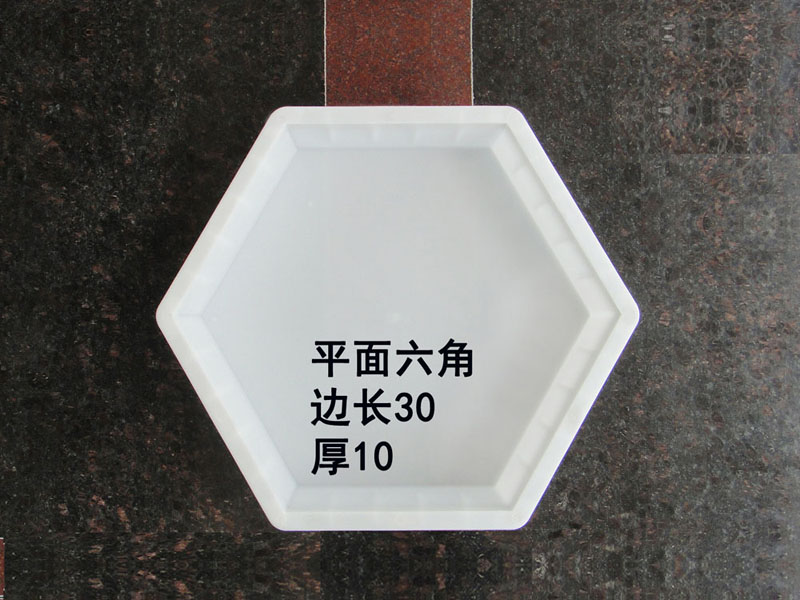 平面六角：边长30厚10