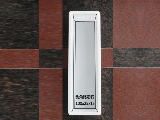 倒角路沿石：100x25x15