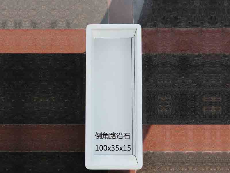 倒角路沿石：100x35x15