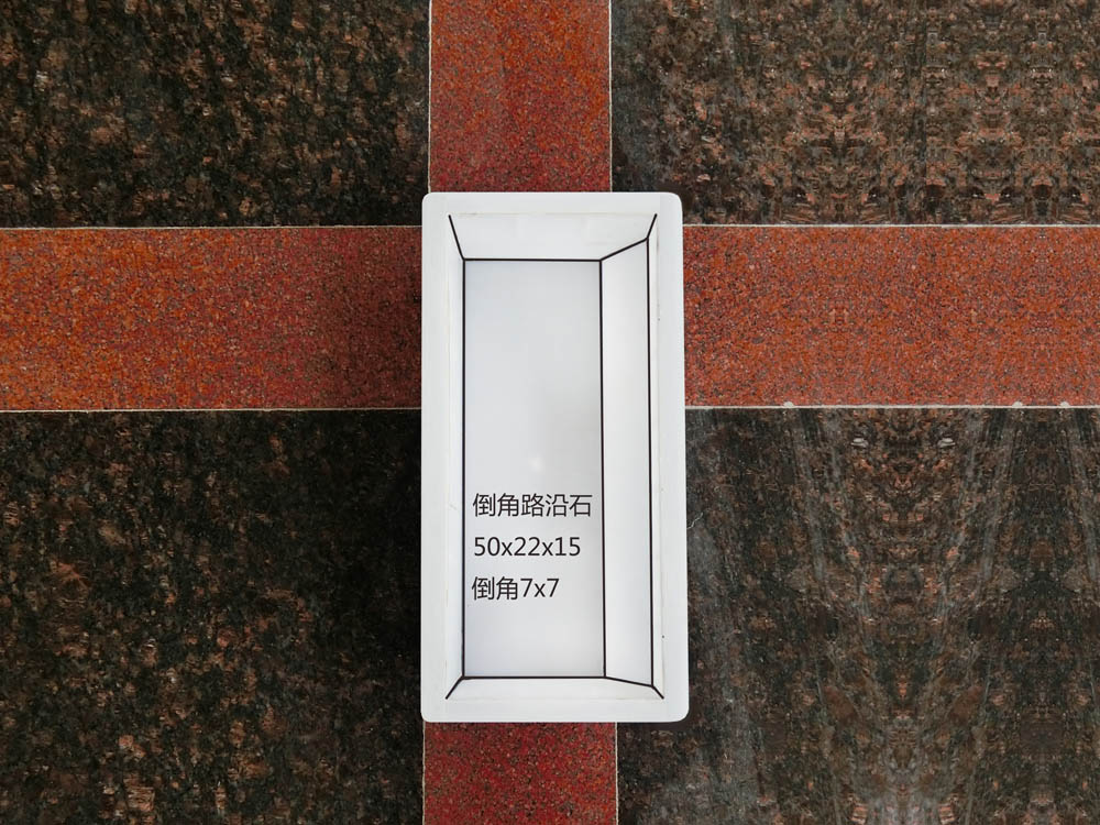 倒角路沿石：50x22x15
