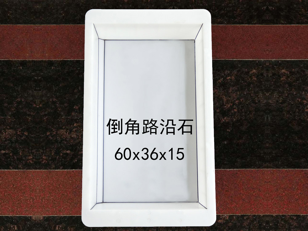 倒角路沿石：60x36x15