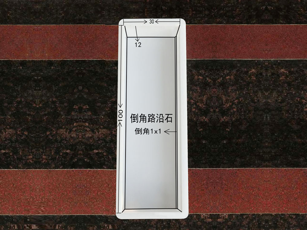 倒角路沿石：100x30x12