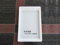 水沟盖板：（71+79）x50x6