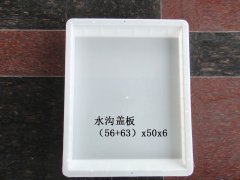 水沟盖板：（56+63）x50x6