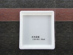 水沟盖板：（55+50）x50x6