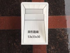 异形路肩：53x33x30