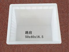 路肩：50x40x18.5