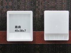 路肩：45x38x7